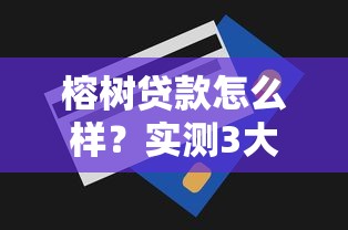 榕树贷款怎么样？实测3大优势+避坑技巧，手把手教你选对平台！