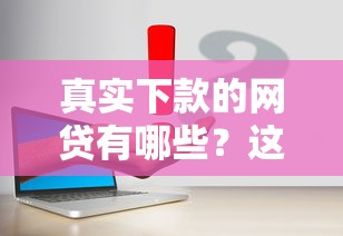 2025年易薪贷款好下款吗知乎？梳理五个网上贷款平台好