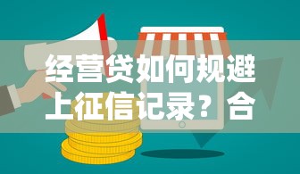 经营贷如何规避上征信记录？合规操作与风险解析