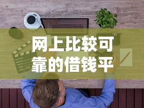网上比较可靠的借钱平台推荐：实测5家正规低息渠道