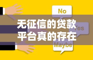 无征信的贷款平台真的存在吗？这5个选择或许能帮你解决资金难题