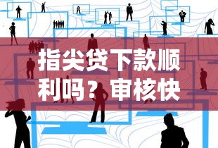 2025年岳阳地区借钱论坛，罗列五个能百分百通过的网贷软件