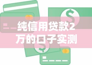 借款稳下款的口子叫什么？这几个平台审核快、门槛低