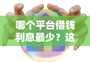 哪个平台借钱利息最少？这5家低息贷款平台真实测评