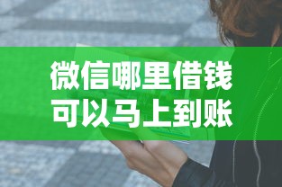 微信哪里借钱可以马上到账？这5个渠道亲测靠谱