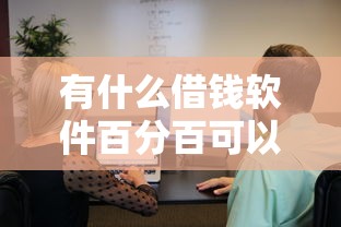 有什么借钱软件百分百可以借？真实情况大起底