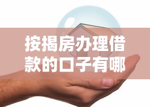 按揭房办理借款的口子有哪些？5个靠谱渠道帮你解决资金难题