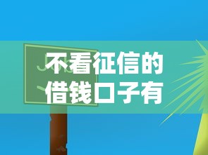 不看征信的借钱口子有哪些？这5个平台或许能救急