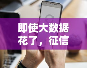 即使大数据花了,征信有瑕疵还能贷到款吗?试试这3个方法 即使大数据花了,征信有瑕疵还能贷到款吗?试试这3个方法