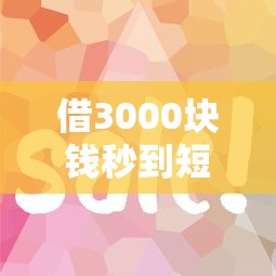 借3000块钱秒到短期怎么操作？试试这几个靠谱方法