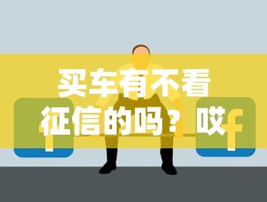 买车有不看征信的吗？哎，这些渠道可能真不用查记录