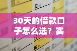 贷款口子那个好？实测这几个平台下款快、额度高