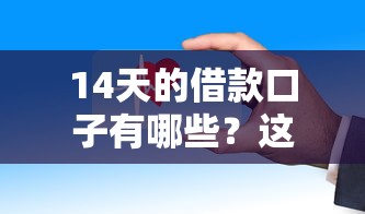 2025年小米贷借钱？试试这五个无视黑白花户的下款口子