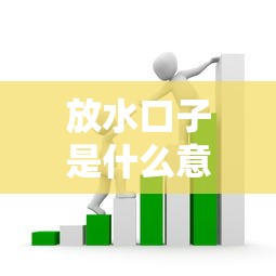 放水口子是什么意思?这3个细节帮你避开贷款套路 放水口子是什么意思?这3个细节帮你避开贷款套路