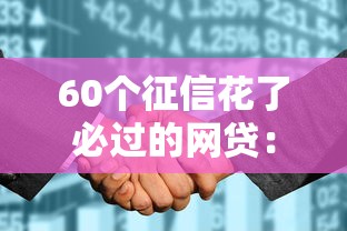 60个征信花了必过的网贷：独家整理征信差也能下款的平台（真实评测）