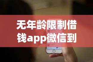 无年龄限制借钱app微信到账提示？这几个平台都能满足需求