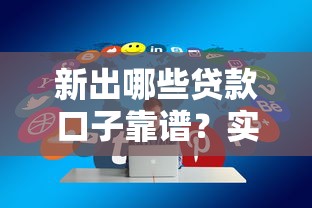 新出哪些贷款口子靠谱？实测2023年5个通过率高的平台