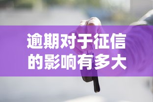 逾期对于征信的影响有多大？这些补救方法你一定要知道