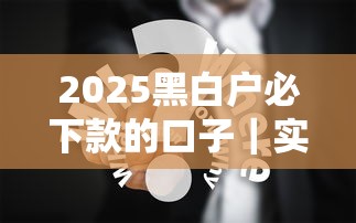 2025黑白户必下款的口子｜实测3种渠道+避坑技巧分享