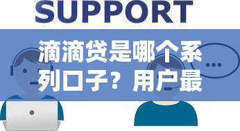 滴滴贷是哪个系列口子？用户最关注的3个核心问题