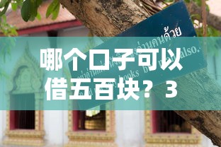 哪个口子可以借五百块？3个正规平台实测+避坑指南