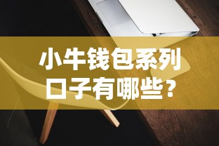 小牛钱包系列口子有哪些？这几个靠谱平台真实评测