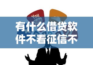 有什么借贷软件不看征信不看负债？老铁们注意这些渠道