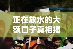 正在放水的大额口子真相揭秘！这些渠道真的能借到钱吗？