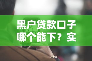 黑户贷款口子哪个能下？实测这几个平台通过率高