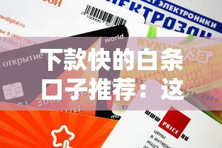 下款快的白条口子推荐：这几个平台审核快额度高