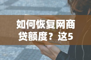 如何恢复网商贷额度？这5个方法亲测有效！