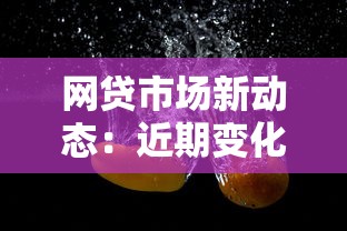 网贷市场新动态：近期变化与平台选择技巧