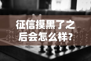 征信摸黑了之后会怎么样？这5个影响你必须知道