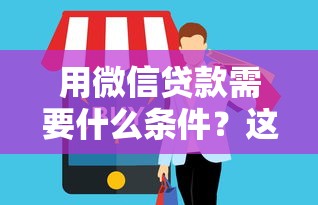 用微信贷款需要什么条件？这篇详细解答先存好