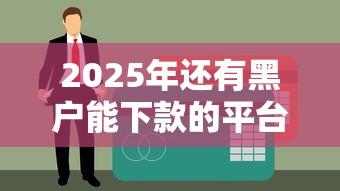 2025年还有黑户能下款的平台吗？这5个真实案例帮你解决资金难题