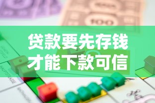 贷款要先存钱才能下款可信吗？套路大揭秘