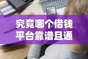 究竟哪个借钱平台靠谱且通过率高？老铁们实测经验分享