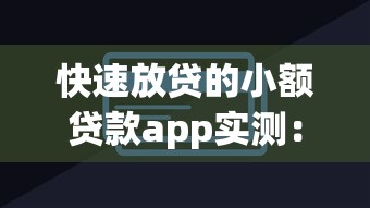 快速放贷的小额贷款app实测：5款低息产品测评