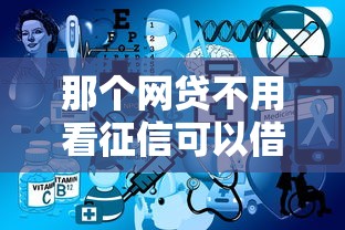 那个网贷不用看征信可以借钱？这5个正规平台实测有用