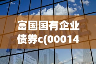 富国国有企业债券c(000141)解析：债券基金如何助力企业融资贷款？