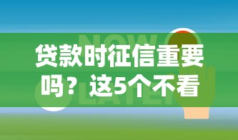 贷款时征信重要吗？这5个不看征信的平台你知道吗