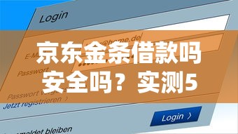 京东金条借款吗安全吗？实测5个关键点帮你避坑