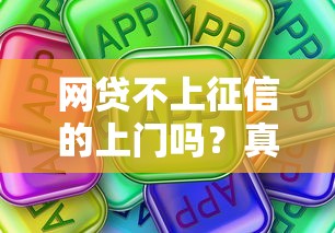 网贷不上征信的上门吗？真实情况告诉你这些细节