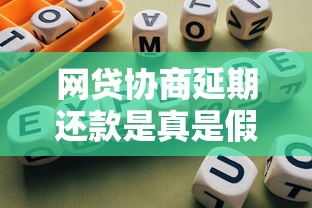 网贷协商延期还款是真是假？手把手教你避坑指南
