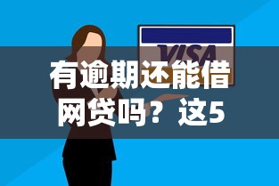 有逾期还能借网贷吗？这5个平台或许能帮到你