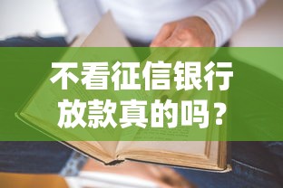 不看征信银行放款真的吗？这几种情况或许能通过审核