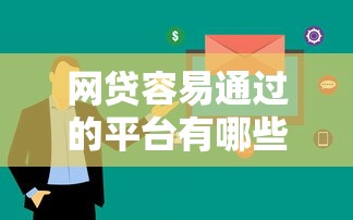 网贷容易通过的平台有哪些？这5个审核快门槛低