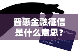 普惠金融征信是什么意思？贷款必懂的信用新规则