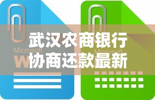 武汉农商银行协商还款最新政策查询：怎么操作？这些细节要注意