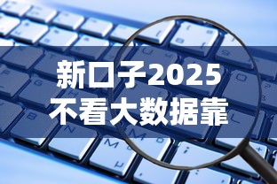 新口子2025不看大数据靠谱吗？这些风险你可能没想到
